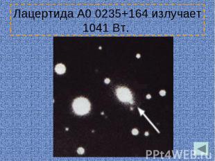 Лацертида A0 0235+164 излучает 1041&nbsp;Вт.