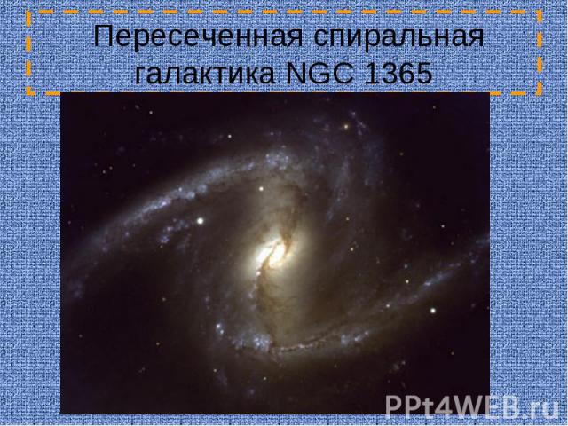 Пересеченная спиральная галактика NGC 1365
