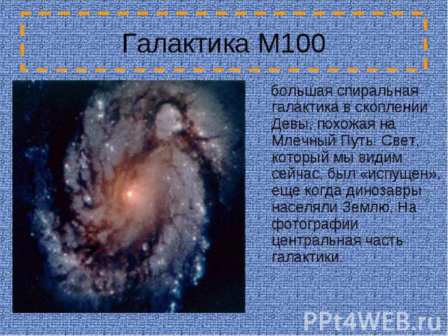 Галактика M100 большая спиральная галактика в скоплении Девы, похожая на Млечный Путь. Свет, который мы видим сейчас, был «испущен», еще когда динозавры населяли Землю. На фотографии центральная часть галактики.