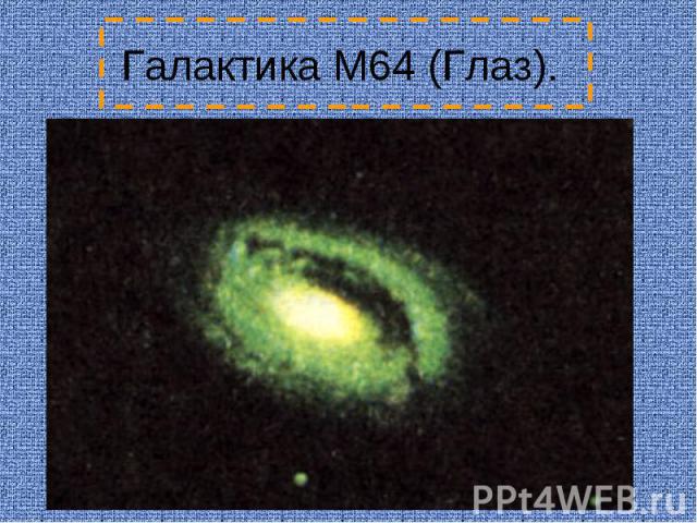 Галактика M64 (Глаз).