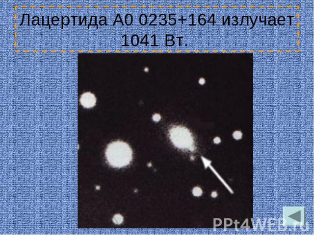 Лацертида A0 0235+164 излучает 1041 Вт.