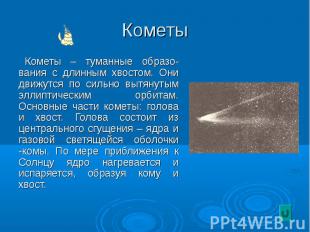 Кометы – туманные образо-вания с длинным хвостом. Они движутся по сильно вытянут