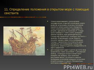 Успехи мореплавания и эпоха великих географических открытий потребовали нового р