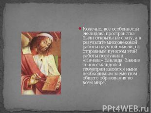 Конечно, все особенности евклидова пространства были открыты не сразу, а в резул