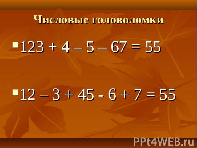 123 + 4 – 5 – 67 = 55 123 + 4 – 5 – 67 = 55 12 – 3 + 45 - 6 + 7 = 55