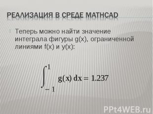 Теперь можно найти значение интеграла фигуры g(x), ограниченной линиями f(x) и y