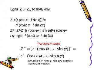 Если Z 1= Z2, то получим Если Z 1= Z2, то получим Z²=[r (cos φ+ i sin φ)]²= r² (