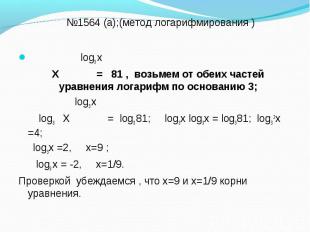 log3 х log3 х Х = 81 , возьмем от обеих частей уравнения логарифм по основанию 3