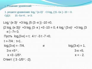Log5 2 (х-3)2 +3 log5 (5 (3 -х )) -10 =0, Log5 2 (х-3)2 +3 log5 (5 (3 -х )) -10
