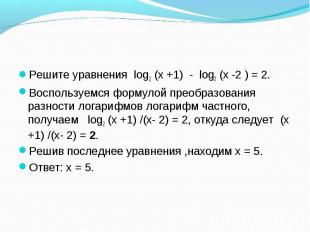 Решите уравнения log2 (х +1) - log2 (х -2 ) = 2. Решите уравнения log2 (х +1) -