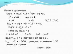 Решите уравнения: log62 х + log6 х +14 = (√16 – х2)2 +х2, 16 – х2 ≥0 ; - 4≤ х ≤