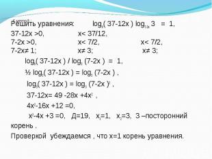 Решить уравнения: log9( 37-12х ) log7-2х 3 = 1, Решить уравнения: log9( 37-12х )