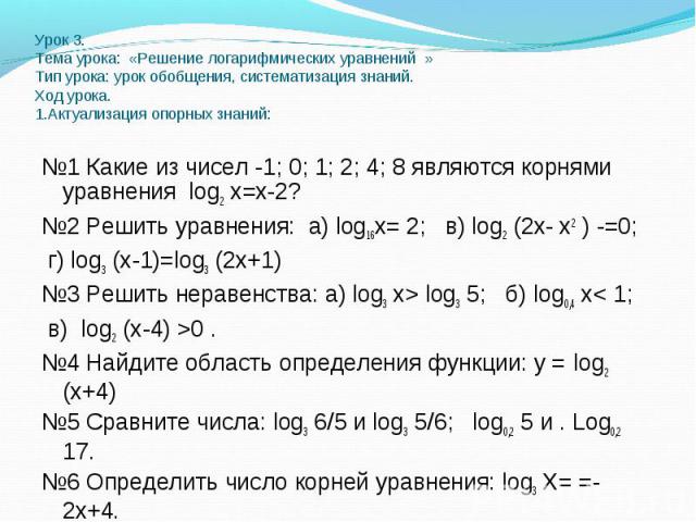 №1 Какие из чисел -1; 0; 1; 2; 4; 8 являются корнями уравнения log2 х=х-2? №1 Какие из чисел -1; 0; 1; 2; 4; 8 являются корнями уравнения log2 х=х-2? №2 Решить уравнения: а) log16х= 2; в) log2 (2х- х2 ) -=0; г) log3 (х-1)=log3 (2х+1) №3 Решить нерав…