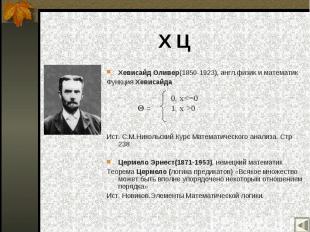 Хевисайд Оливер(1850-1923), англ.физик и математик Хевисайд Оливер(1850-1923), а