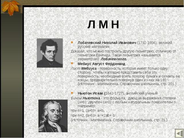 Лобачевский Николай Иванович (1792-1856), великий русский математик Лобачевский Николай Иванович (1792-1856), великий русский математик Доказал, что можно построить другую геометрию, отличную от геометрии Евклида. Такая геометрия называется геометри…