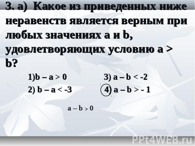 1)b – а > 0 3) а – b < -2 1)b – а > 0 3) а – b < -2 2) b – а < -3 4) а – b > - 1