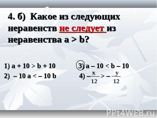 1) a + 10 > b + 10 3) a – 10 < b – 10 1) a + 10 > b + 10 3) a – 10 < b – 10 2) – 10 а < – 10 b 4) – > –