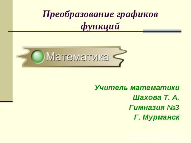 Учитель математики Шахова Т. А. Гимназия №3 Г. Мурманск