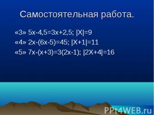«3» 5x-4,5=3x+2,5; |X|=9 «3» 5x-4,5=3x+2,5; |X|=9 «4» 2x-(6х-5)=45; |X+1|=11 «5»