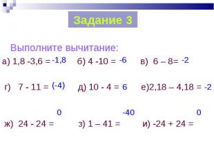 Выполните вычитание: Выполните вычитание: а) 1,8 -3,6 = б) 4 -10 = в) 6 – 8= г)
