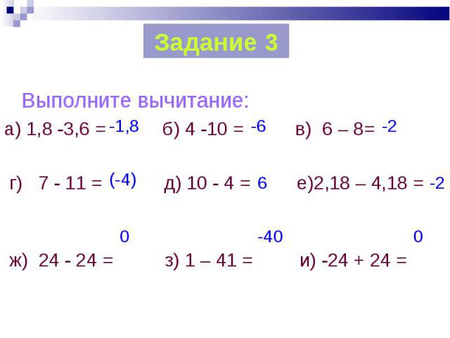 Выполните вычитание. Вычитание чисел с разными знаками 6 класс. Выполните вычитание б/б+1. Выполнить вычитание -6-18.