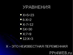 Х+5=23 Х+5=23 6-Х=2 Х-7=12 5Х=30 Х:7=9 12:Х=3