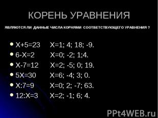 Х+5=23 Х=1; 4; 18; -9. Х+5=23 Х=1; 4; 18; -9. 6-Х=2 Х=0; -2; 1;4. Х-7=12 Х=2; -5