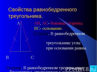 Свойства равнобедренного треугольника. А АВ, АС- боковые стороны. ВС- основание.