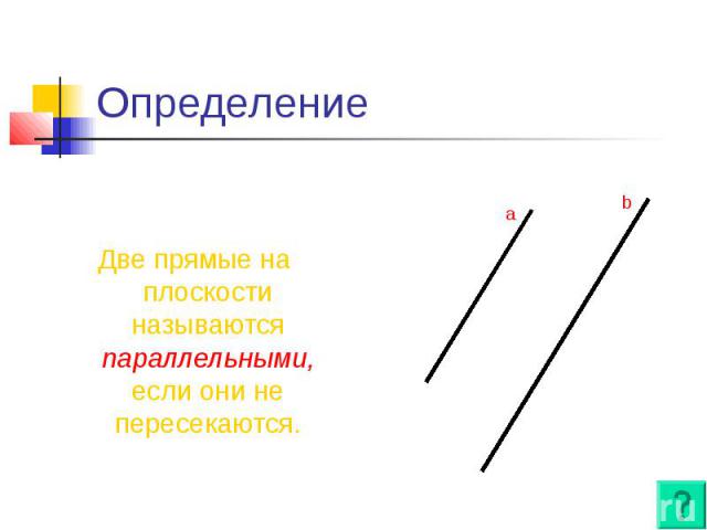 Определение Две прямые на плоскости называются параллельными, если они не пересекаются.