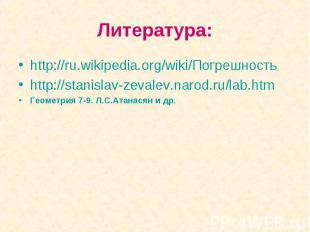 Литература: http://ru.wikipedia.org/wiki/Погрешность http://stanislav-zevalev.na