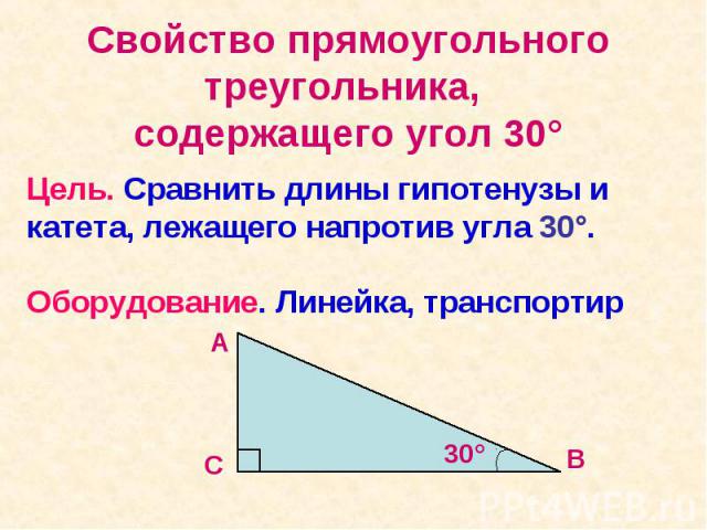 Свойство прямоугольного треугольника, содержащего угол 30°
