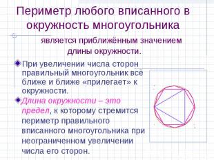 Периметр любого вписанного в окружность многоугольника является приближённым зна