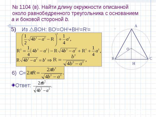 № 1104 (в). Найти длину окружности описанной около равнобедренного треугольника с основанием Из ВОН: BО2=OH2+BH2=R2=