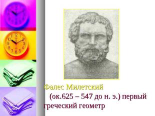 Фалес Милетский (ок.625 – 547 до н. э.) первый греческий геометр