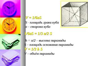 V = 1/6aS V = 1/6aS S - площадь грани куба а – сторона куба 1/6aS = 1/3 а/2 S h