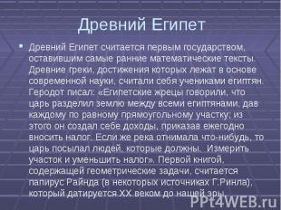 Древний Египет считается первым государством, оставившим самые ранние математиче