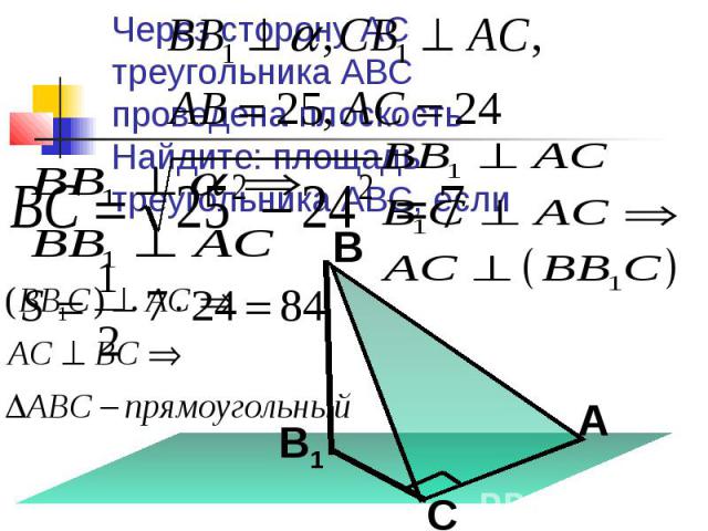 Через сторону АС треугольника АВС проведена плоскость Найдите: площадь треугольника АВС, если