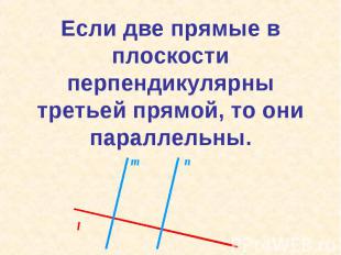 Если две прямые в плоскости перпендикулярны третьей прямой, то они параллельны.