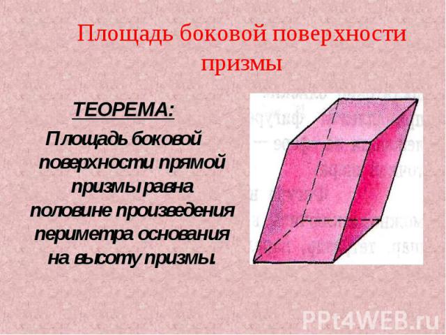 ТЕОРЕМА: ТЕОРЕМА: Площадь боковой поверхности прямой призмы равна половине произведения периметра основания на высоту призмы.