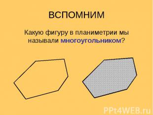 Какую фигуру в планиметрии мы называли многоугольником? Какую фигуру в планиметр
