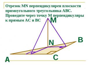 Отрезок MN перпендикулярен плоскости прямоугольного треугольника АВС. Проведите