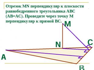 Отрезок MN перпендикуляр к плоскости равнобедренного треугольника АВС (АВ=АС). П
