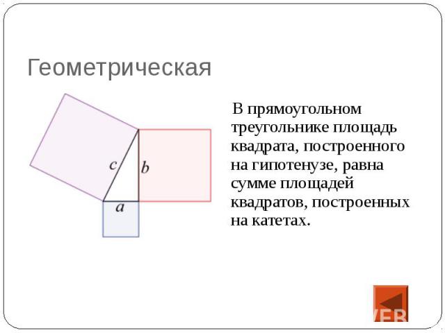 В прямоугольном треугольнике площадь квадрата, построенного на гипотенузе, равна сумме площадей квадратов, построенных на катетах. В прямоугольном треугольнике площадь квадрата, построенного на гипотенузе, равна сумме площадей квадратов, построенных…