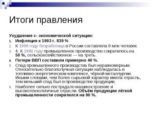 Итоги правления Ухудшение с- экономической ситуации: Инфляция к 1993 г. 839 % К