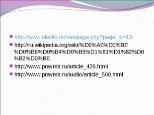 http://www.slavlib.ru/viewpage.php?page_id=13 http://ru.wikipedia.org/wiki/%D0%A