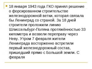 18 января 1943 года ГКО принял решение о форсированном строительстве железнодоро