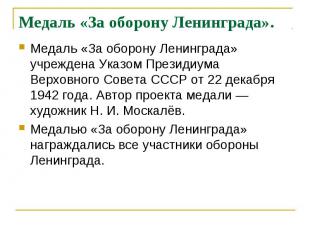 Медаль «За оборону Ленинграда». Медаль «За оборону Ленинграда» учреждена Указом