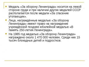 Медаль «За оборону Ленинграда» носится на левой стороне груди и при наличии друг