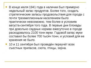 В конце июля 1941 года в наличии был примерно недельный запас продуктов. Более т