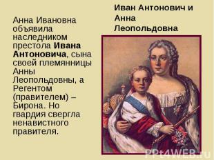Анна Ивановна объявила наследником престола Ивана Антоновича, сына своей племянн
